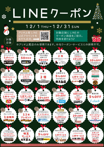 【12/1(木)～】12月のLINEクーポン配信開始のお知らせ