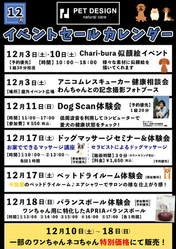 【12月】PET DESIGN イベントセールカレンダー