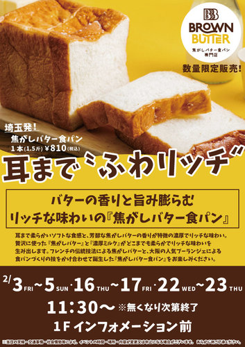 【2月スケジュール】BROWN BUTTER 焦がしバター食パン専門店
