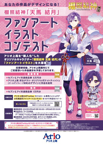 棚照結神「天馬 結月」ファンアートイラストコンテスト開催！