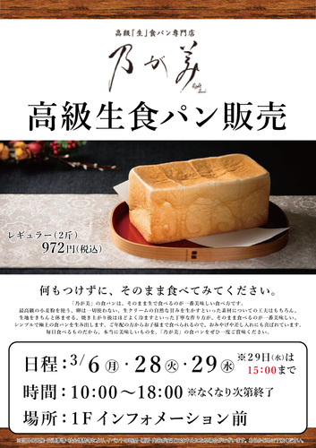 高級生食パン【乃が美】3月 販売スケジュール
