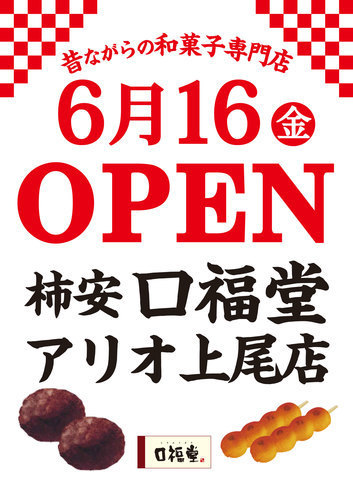 【6月16(金)OPEN！】柿安 口福堂 アリオ上尾店