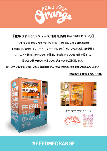 オレンジジュース自動販売機「FeeD ME Orange」新登場！