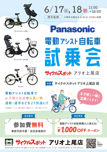 サイクルスポット アリオ上尾店 Panasonic 電動アシスト自転車試乗会