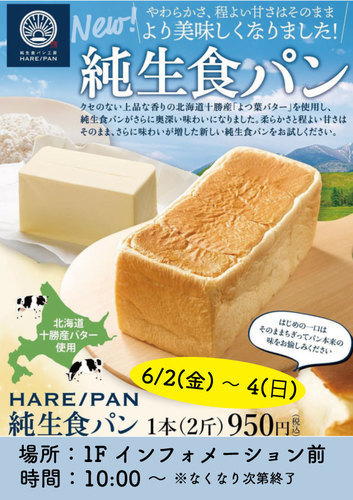 純生食パン工房　HARE/PAN