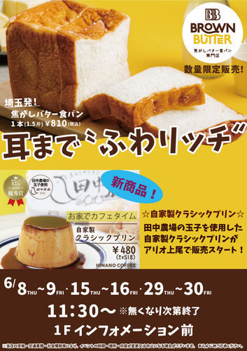 BROWN BUTTER【焦がしバター食パン 数量限定販売！】6月スケジュール
