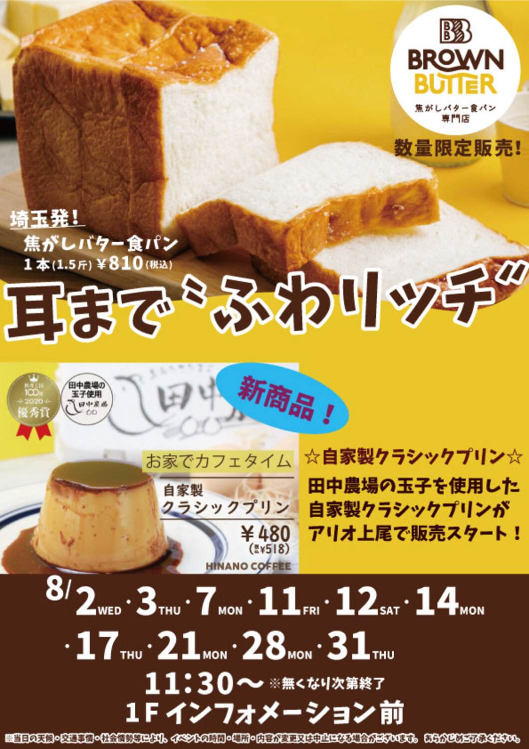 8月スケジュール】BROWN BUTTER 焦がしバター食パン専門店 数量限定