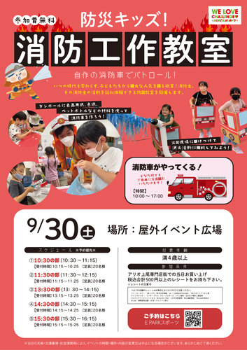 防災キッズ！消防工作教室