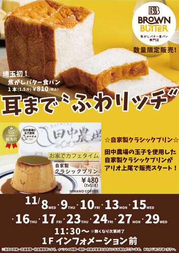【11月スケジュール】BROWN BUTTER 焦がしバター食パン専門店　数量限定発売！