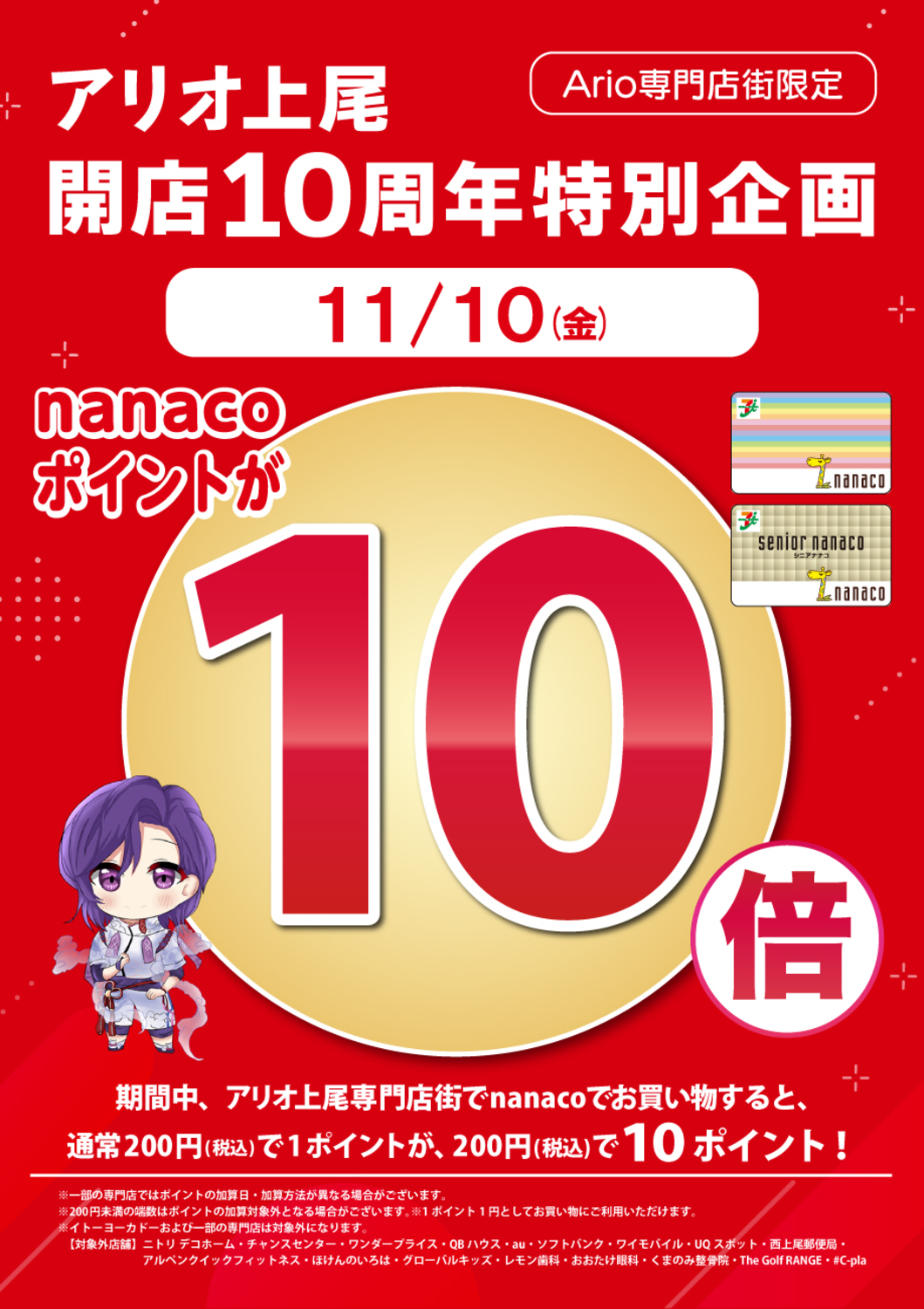 アリオ上尾 開店10周年特別企画 nanacoポイント10倍｜イベント情報