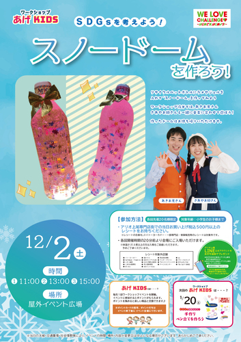 ワークショップ あげKIDSワークショップ あげKIDS 「SDGsを考えよう！スノードームを作ろう！」
