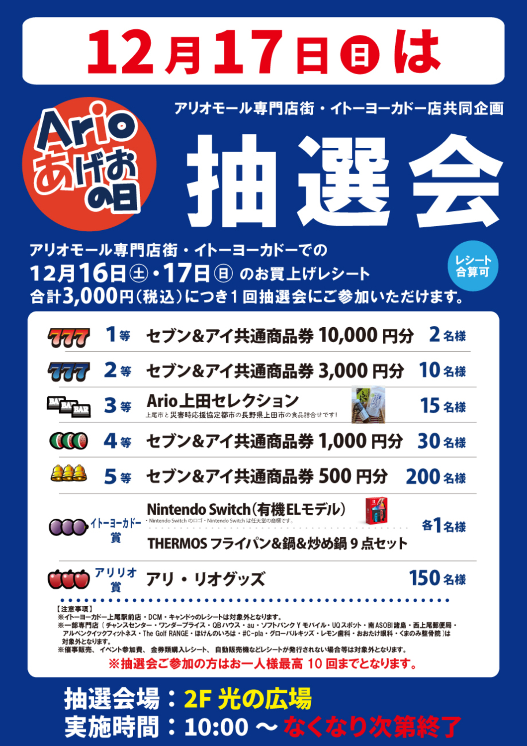 12月〉アリオの日 抽選会｜イベント情報｜アリオ上尾