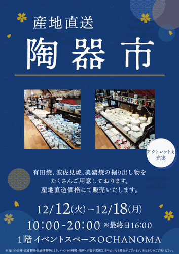 産地直送　陶器市