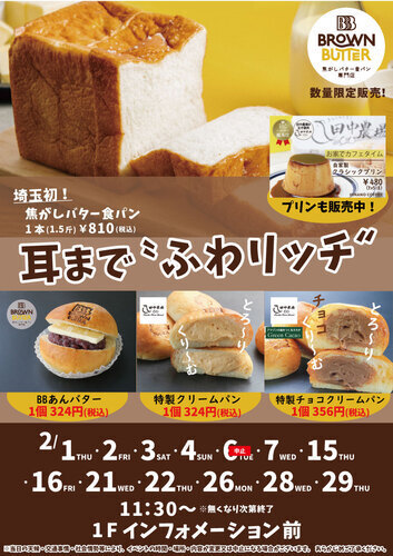 【2月スケジュール】BROWN BUTTER 焦がしバター食パン専門店　数量限定発売！