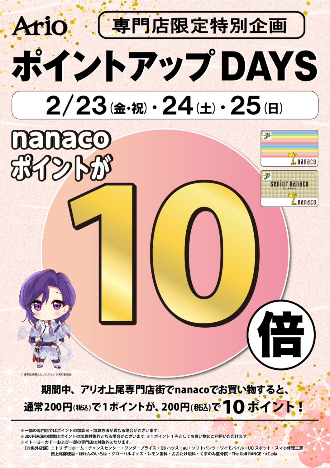 専門店限定特別企画 ポイントアップDAYS nanacoポイント10倍｜イベント