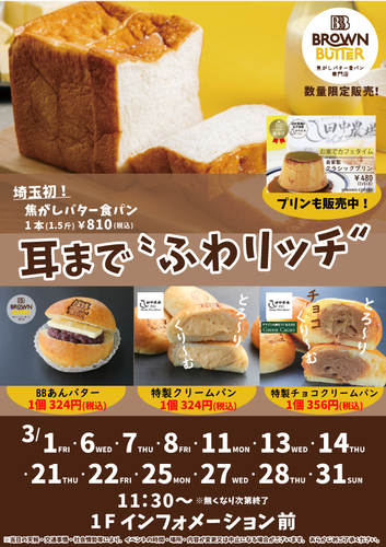 【3月スケジュール】BROWN BUTTER 焦がしバター食パン専門店　数量限定発売！