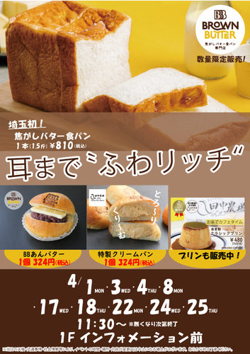 【4月スケジュール】BROWN BUTTER 焦がしバター食パン専門店　数量限定発売！
