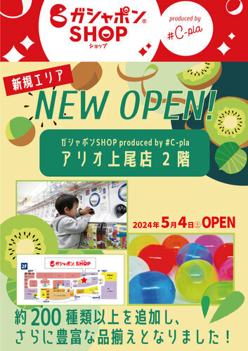 アリオ上尾2F #C-pla隣に「ガシャポンSHOP produced by#C-pla」がオープン！！
