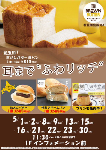 【5月スケジュール】BROWN BUTTER 焦がしバター食パン専門店　数量限定発売！