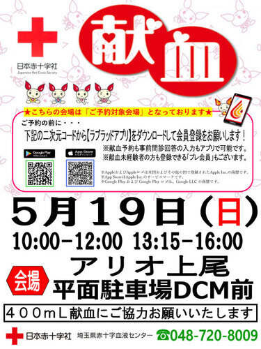 日本赤十字社　献血
