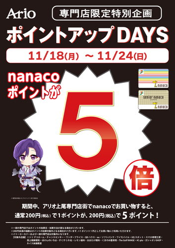 【専門店限定特別企画】ポイントアップDAYS　nanacoポイント5倍