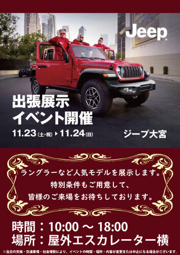 Jeep大宮　出張展示会