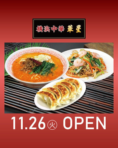 【11/26(火) NEW OPEN】 横浜中華 華星