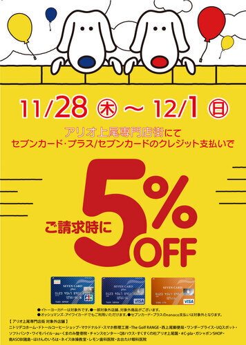 【専門店限定特別企画】セブンカードのクレジット払いでご請求時に５％OFF