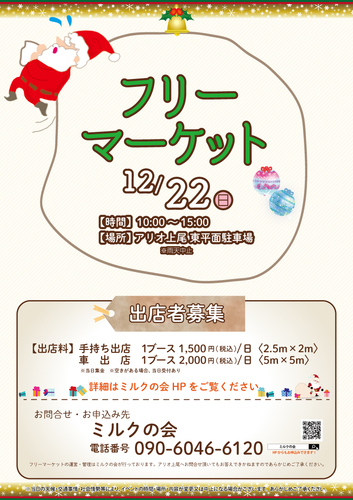 【1２月】≪ミルクの会≫フリーマーケット🍀