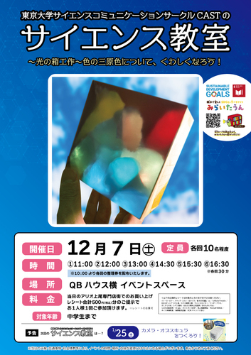 東京大学サイエンスコミュニケーションサークルCASTのサイエンス教室　～光の箱工作～色の三原色について、くわしくなろう！