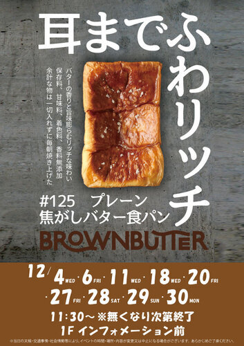 【12月スケジュール】BROWN BUTTER 焦がしバター食パン専門店　数量限定発売！