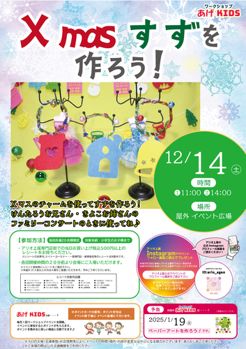 〈ワークショップあげKIDS〉Xmasすずを作ろう！