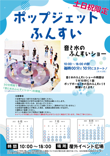 ポップジェットふんすい　音と水のふんすいショー