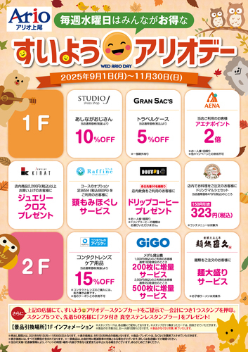 すいよう☺アリオデー【9月～11月】