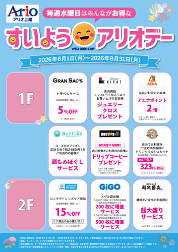 すいよう☺アリオデー【6月～8月】