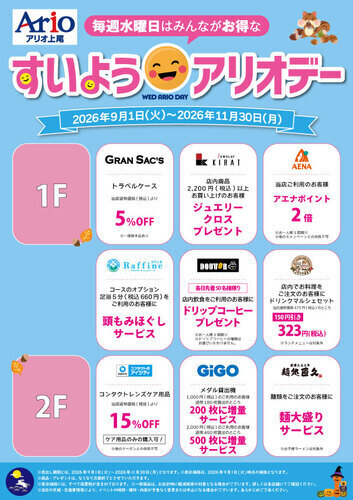 すいよう☺アリオデー【9月～11月】