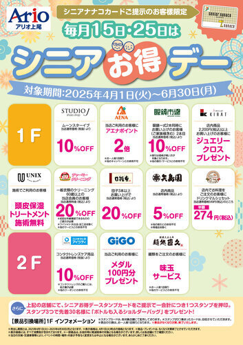 シニアお得デー【4月～6月】