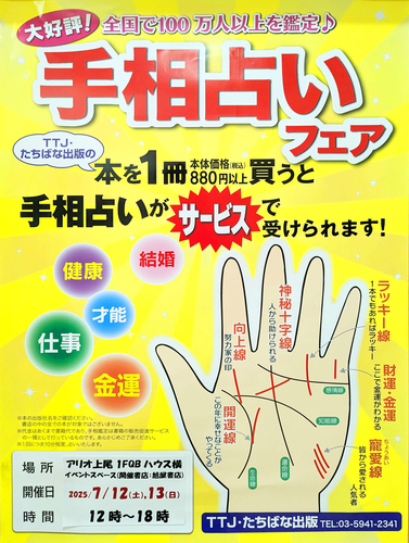 1F旭屋書店📚 ＼大好評！全国で100万人以上を鑑定♪／手相占いフェア✋