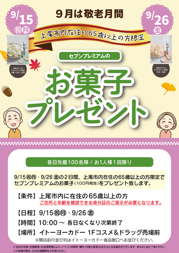 敬老月間！お菓子プレゼント