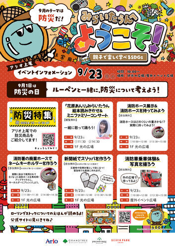 【9月】みらいたうんへようこそ！ ～親子で楽しく学べるSDGs～