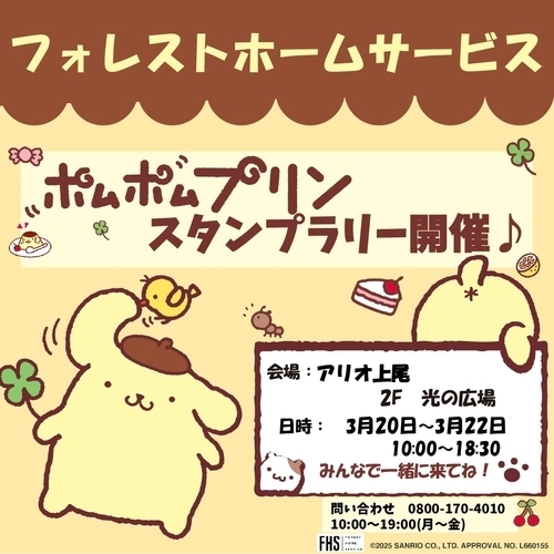 ポムポムプリンスタンプラリー