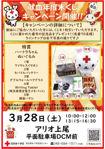 日本赤十字社　献血