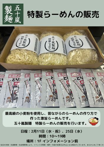 五十嵐製麺　特製らーめんの販売