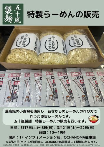五十嵐製麺　特製らーめんの販売