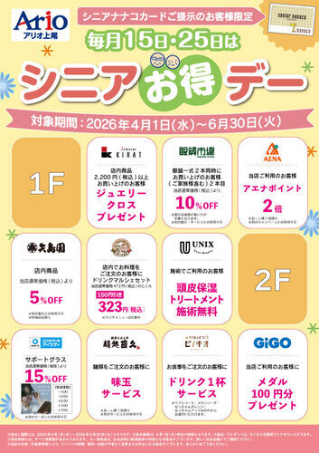 シニアお得デー【4月～6月】