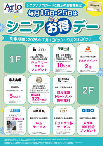 シニアお得デー【7月～9月】