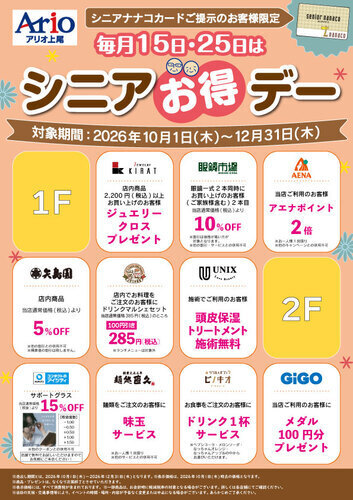 シニアお得デー【10月～12月】