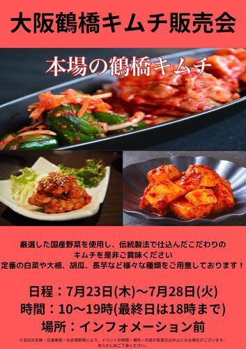 大阪鶴橋キムチ販売会