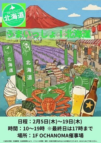 うまいっしょ北海道