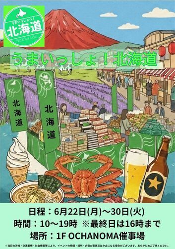 うまいっしょ北海道